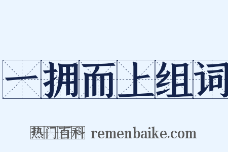 一拥而上组词是什么意思的图片